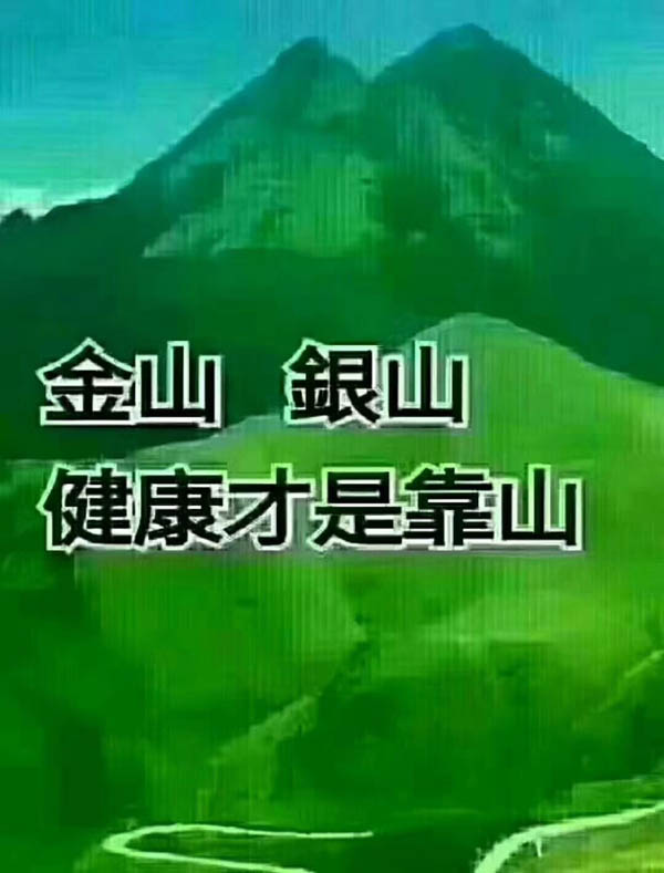 金山銀山，健康才是靠山